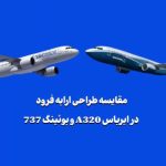 مقایسه طراحی ارابه فرود در ایرباس A320 و بوئینگ 737