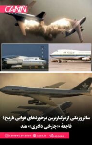 سالروز یکی از مرگبارترین برخوردهای هوایی تاریخ؛ فاجعهٔ «چارخی دادری» هند