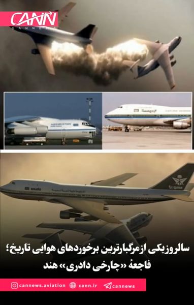 سالروز یکی از مرگبارترین برخوردهای هوایی تاریخ؛ فاجعهٔ «چارخی دادری» هند