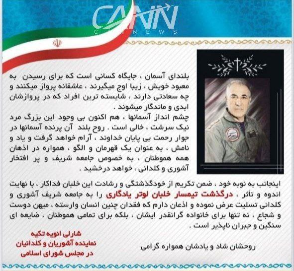 سرهنگ خلبان لوتر یادگاری به یاران شهیدش پیوست