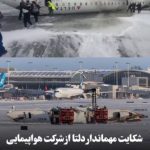 شکایت مهماندار دلتا از شرکت هواپیمایی پس از سانحه در تورنتو