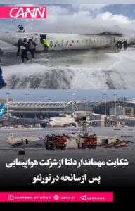 شکایت مهماندار دلتا از شرکت هواپیمایی پس از سانحه در تورنتو