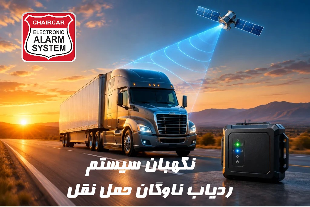ردیاب ناوگان حمل و نقل
